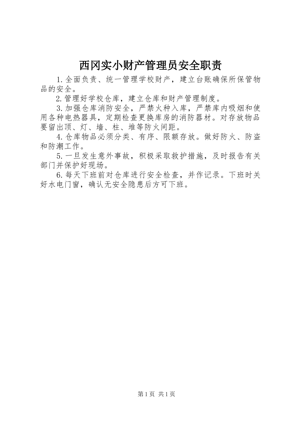 2024年西冈实小财产管理员安全职责_第1页