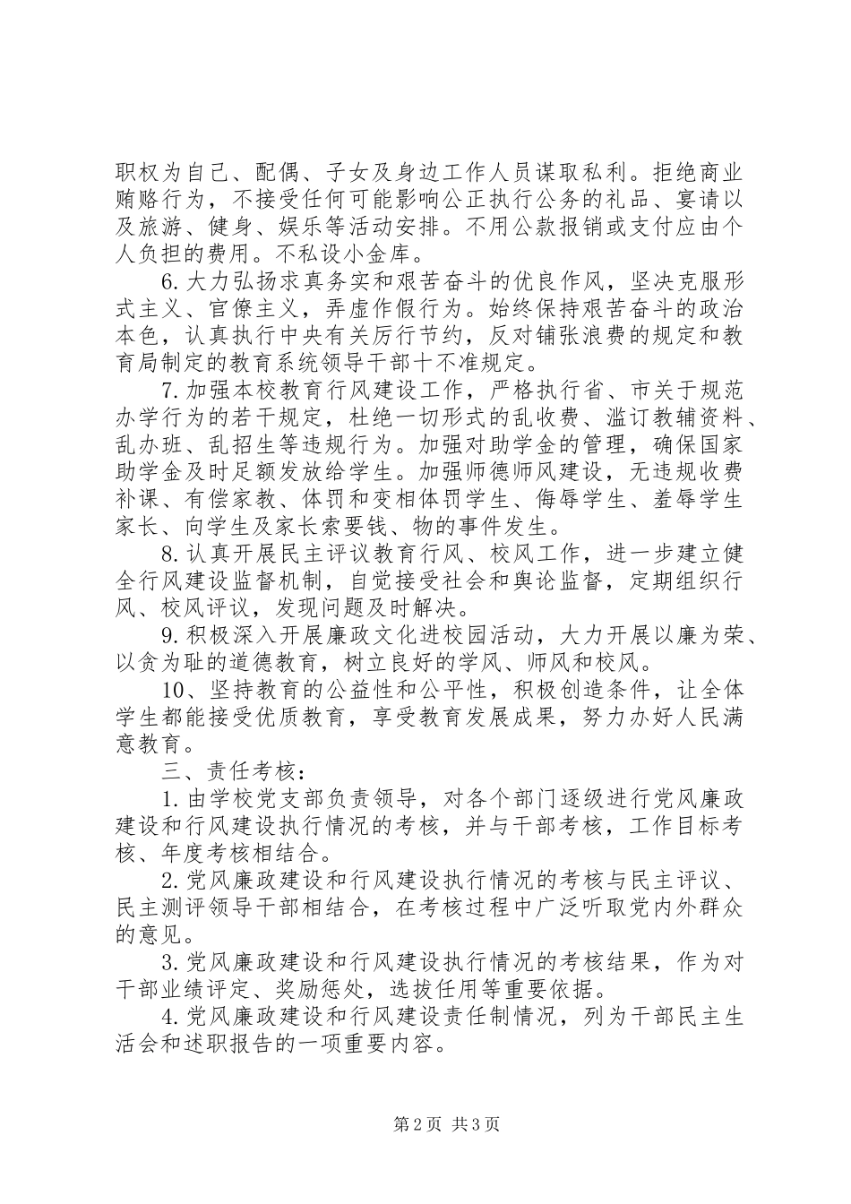 2024年西冈实小党风廉政建设和行风建设责任制_第2页