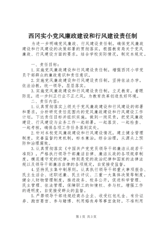 2024年西冈实小党风廉政建设和行风建设责任制