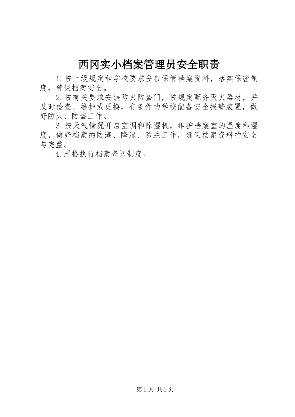 2024年西冈实小档案管理员安全职责_第1页