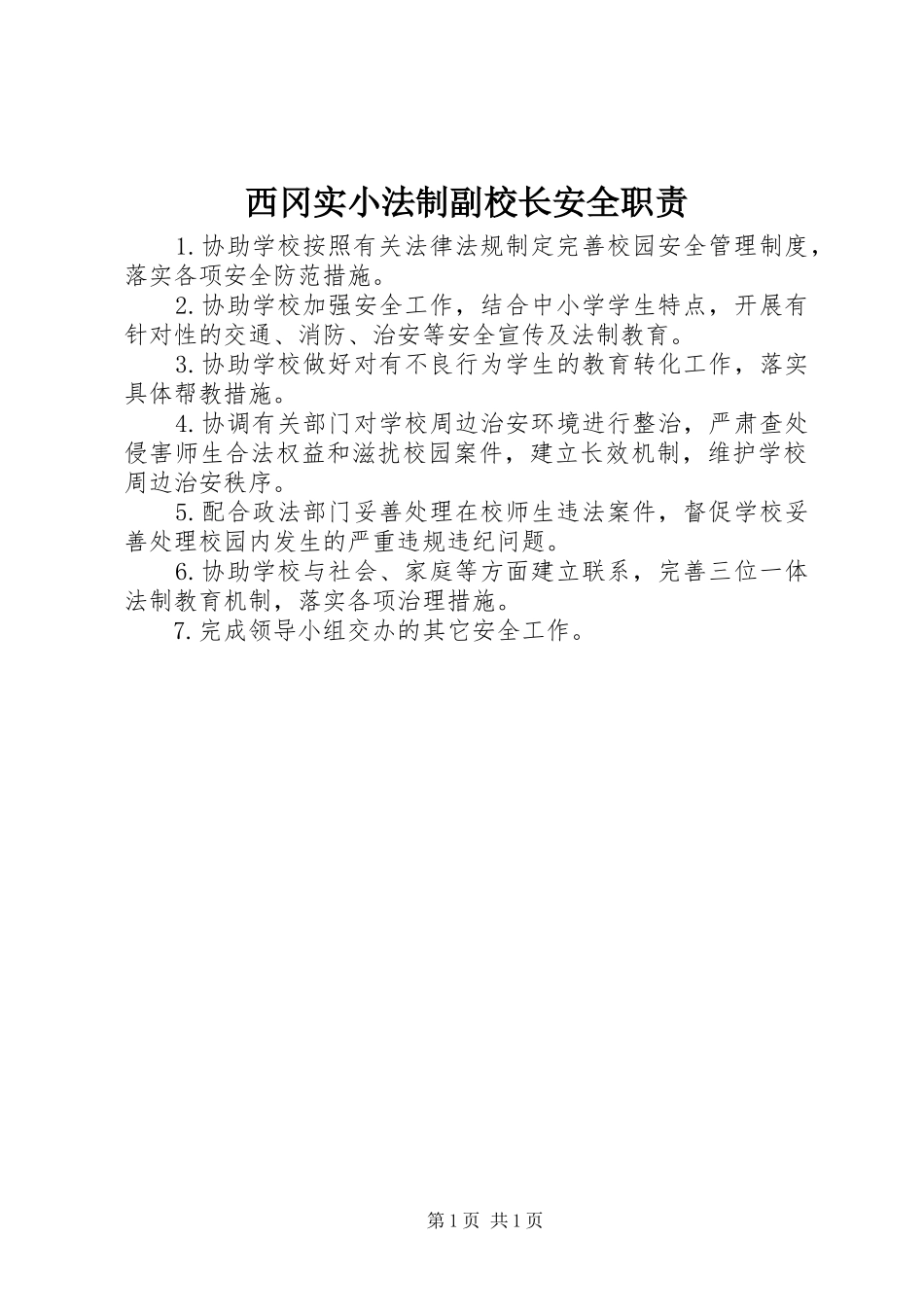2024年西冈实小法制副校长安全职责_第1页