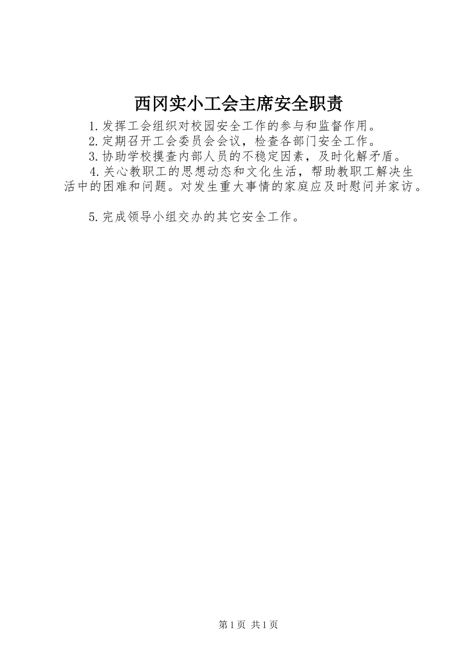 2024年西冈实小工会主席安全职责_第1页