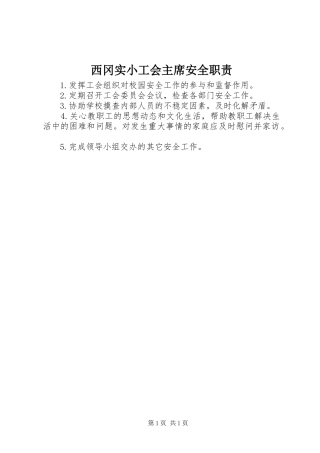 2024年西冈实小工会主席安全职责