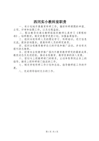 2024年西冈实小教科室职责