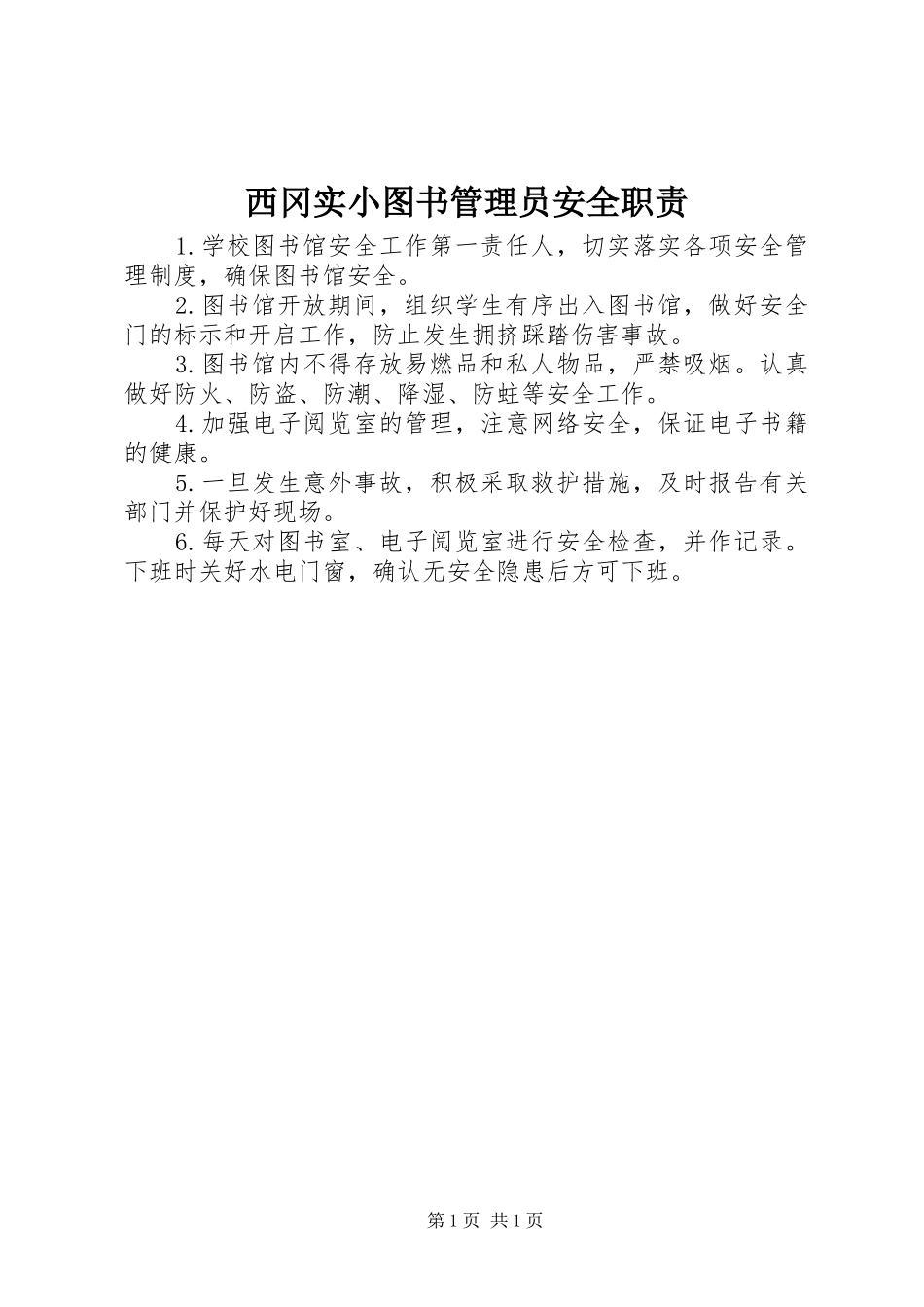 2024年西冈实小图书管理员安全职责_第1页