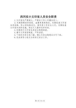 2024年西冈实小文印室人员安全职责