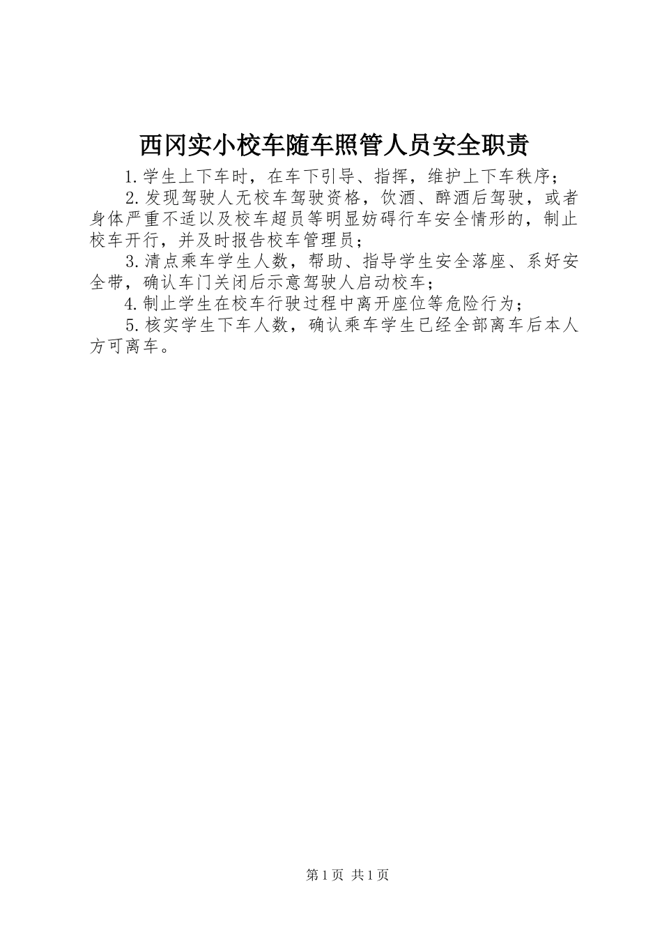 2024年西冈实小校车随车照管人员安全职责_第1页