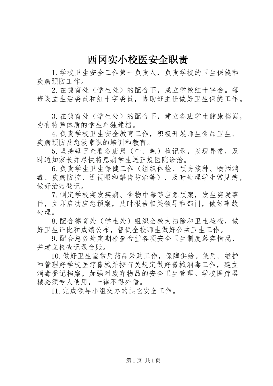 2024年西冈实小校医安全职责_第1页