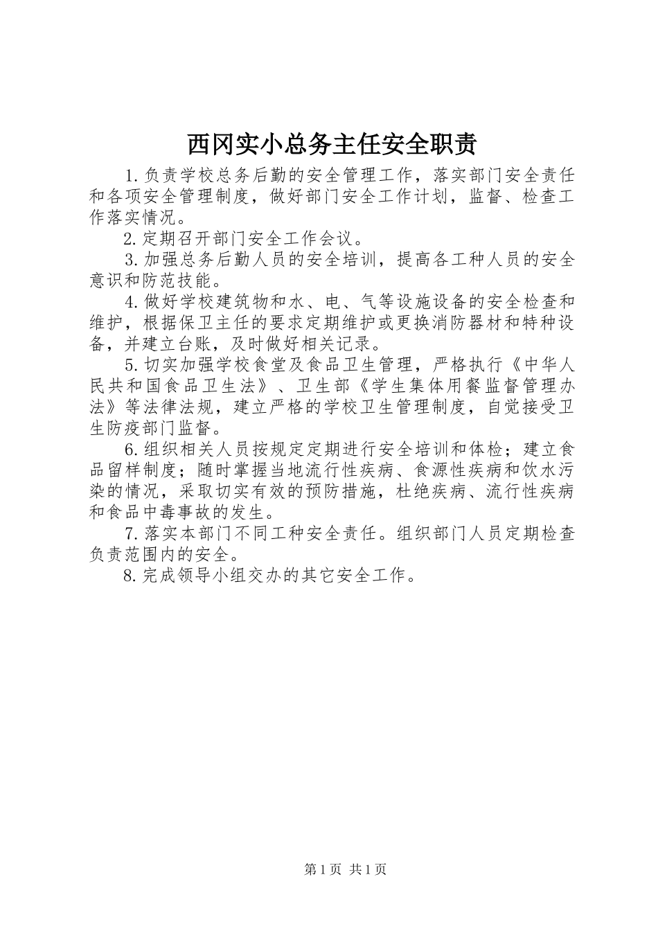 2024年西冈实小总务主任安全职责_第1页