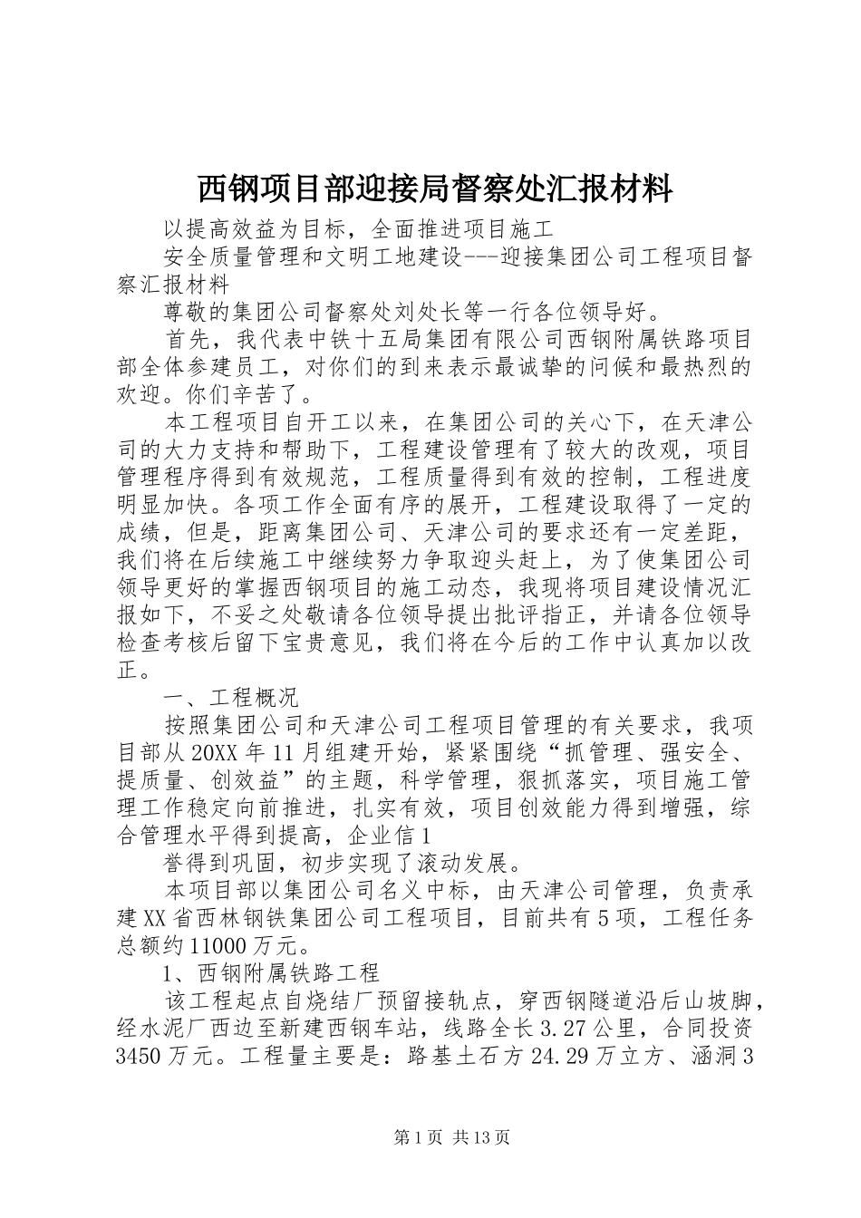 2024年西钢项目部迎接局督察处汇报材料_第1页