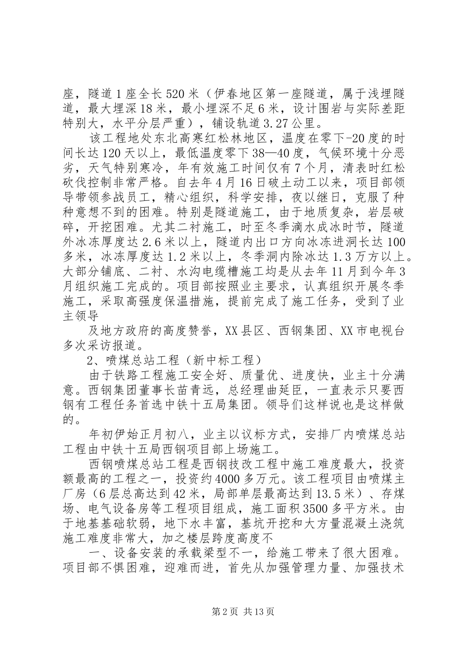 2024年西钢项目部迎接局督察处汇报材料_第2页