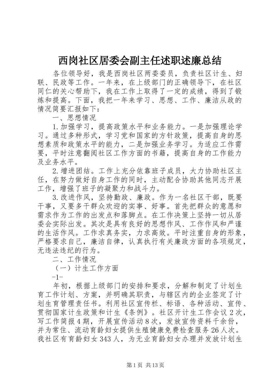 2024年西岗社区居委会副主任述职述廉总结_第1页
