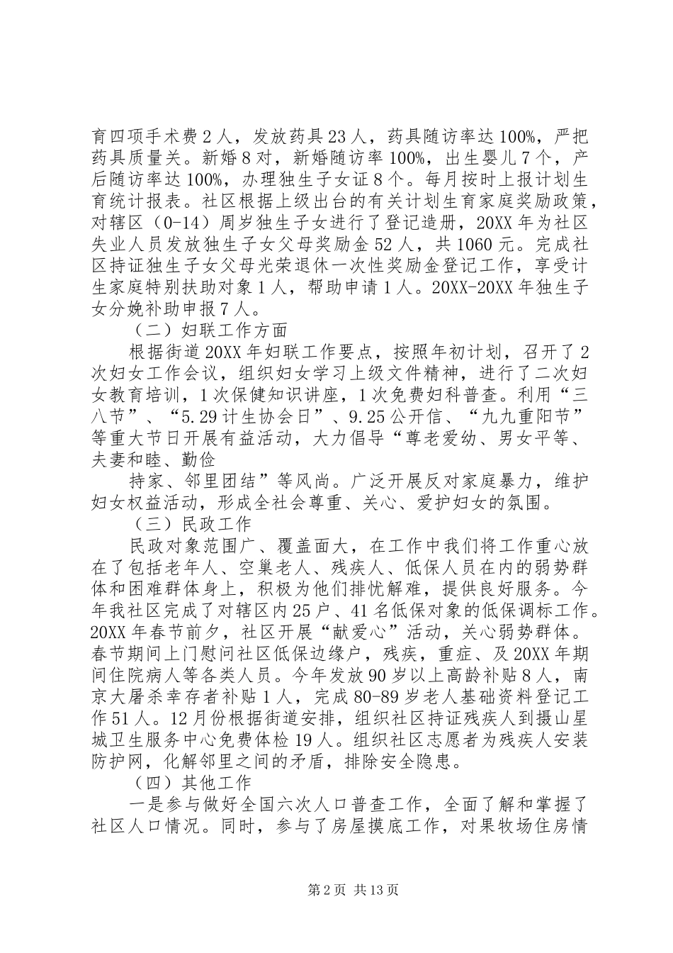 2024年西岗社区居委会副主任述职述廉总结_第2页