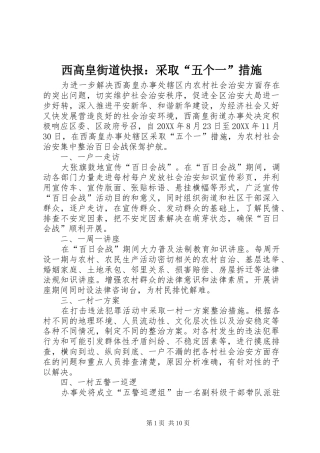 2024年西高皇街道快报采取五个一措施