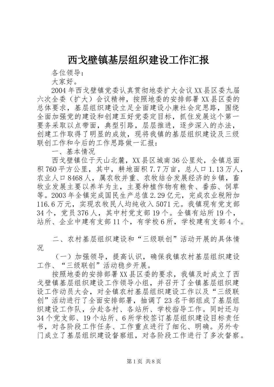 2024年西戈壁镇基层组织建设工作汇报_第1页