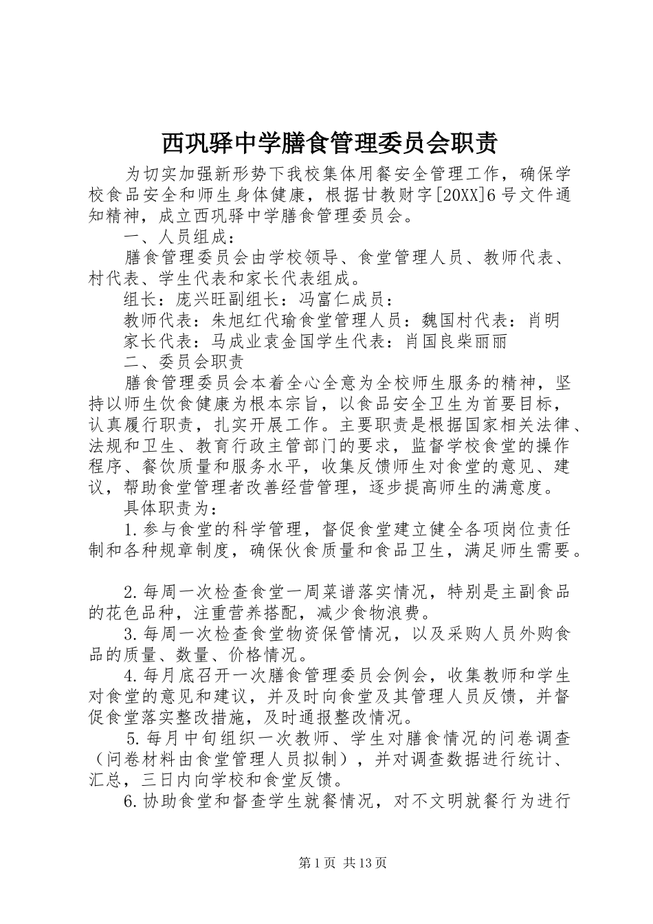 2024年西巩驿中学膳食管理委员会职责_第1页