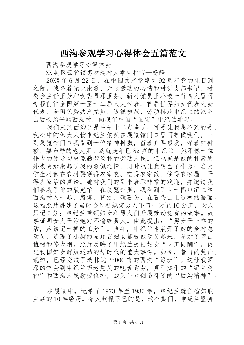2024年西沟参观学习心得体会五篇范文_第1页