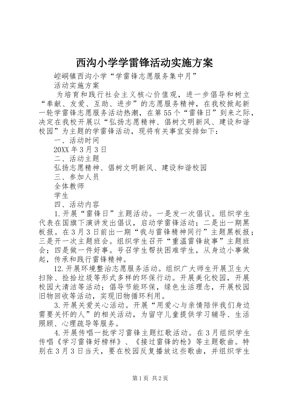 2024年西沟小学学雷锋活动实施方案_第1页