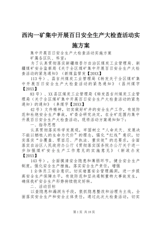 2024年西沟一矿集中开展百日安全生产大检查活动实施方案
