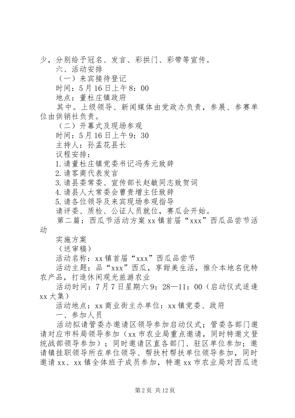 2024年西瓜节实施方案_第2页