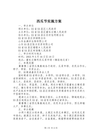 2024年西瓜节实施方案