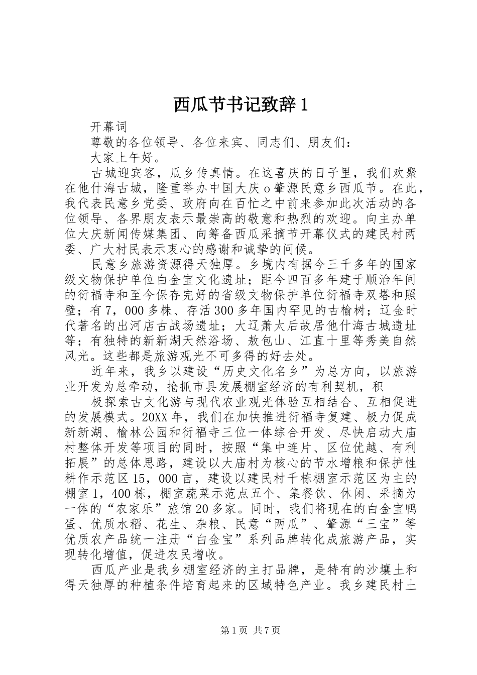 2024年西瓜节书记致辞_第1页