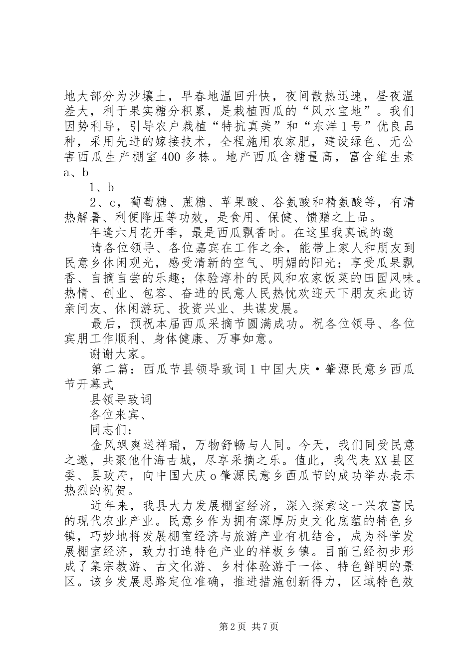 2024年西瓜节书记致辞_第2页