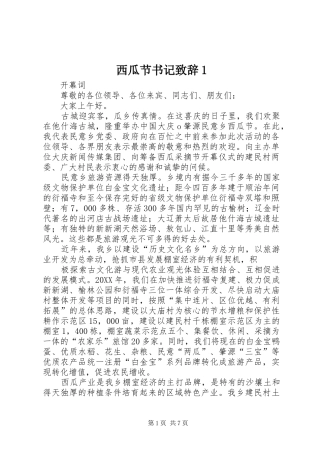 2024年西瓜节书记致辞