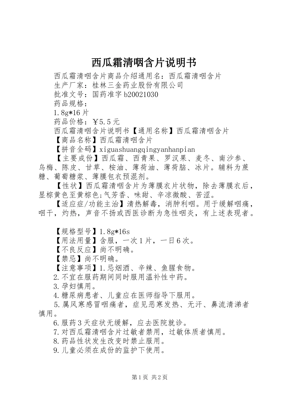 2024年西瓜霜清咽含片说明书_第1页