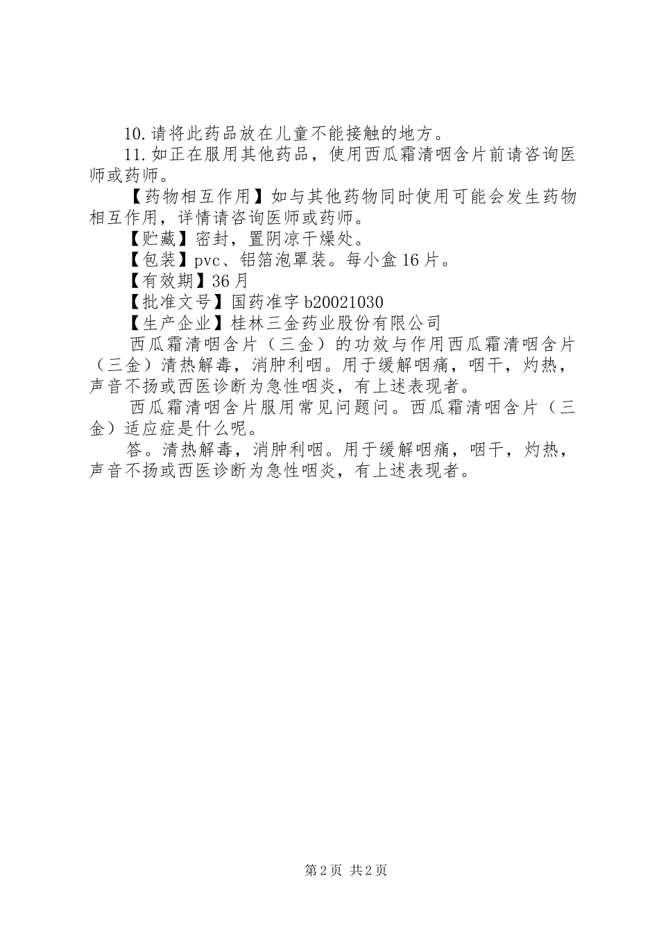 2024年西瓜霜清咽含片说明书_第2页