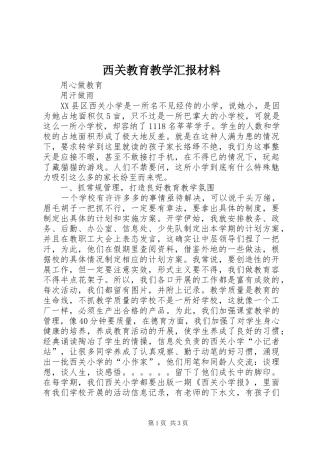 2024年西关教育教学汇报材料