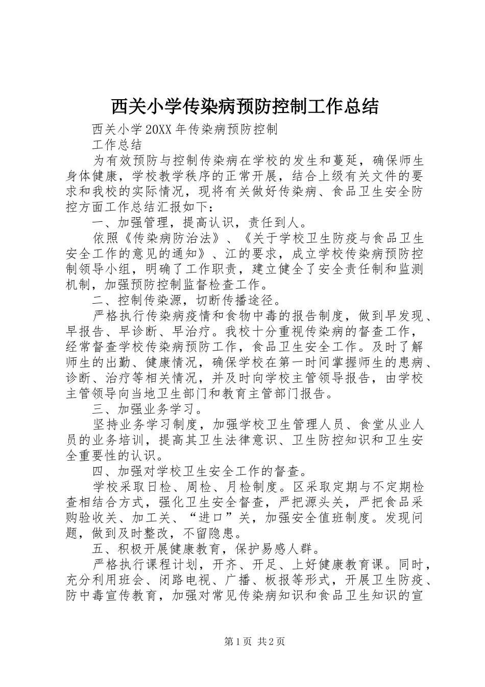 2024年西关小学传染病预防控制工作总结_第1页