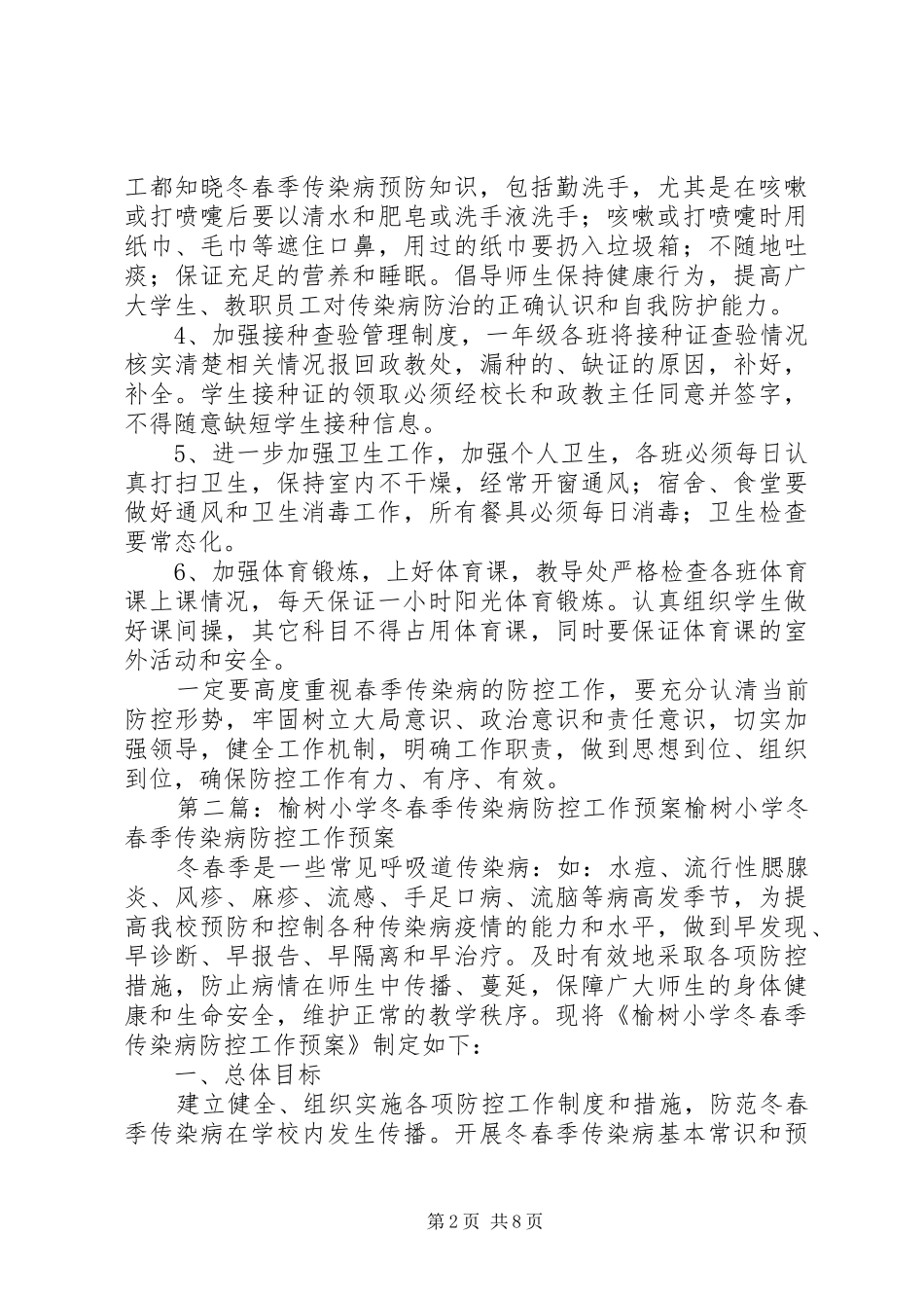 2024年西关小学冬春季传染病防控工作方案_第2页