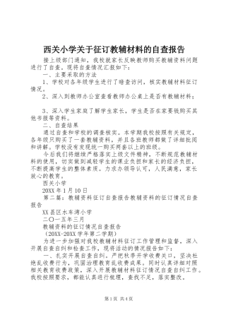 2024年西关小学关于征订教辅材料的自查报告