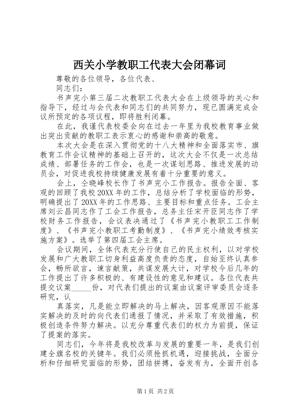 2024年西关小学教职工代表大会闭幕词_第1页