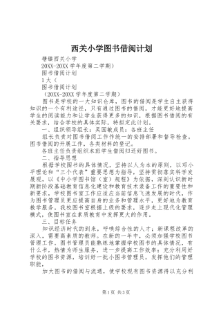 2024年西关小学图书借阅计划