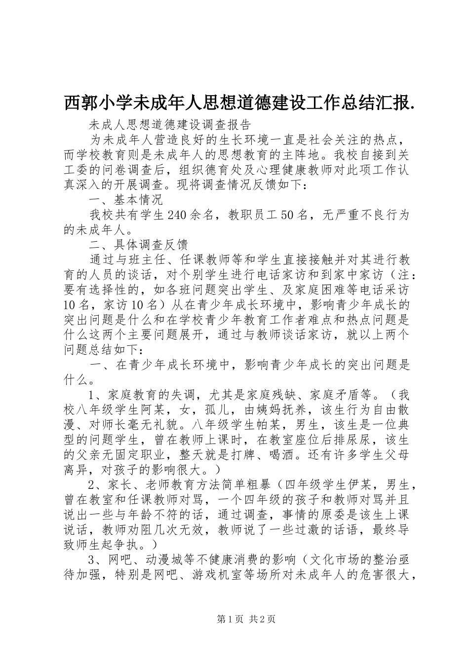 2024年西郭小学未成年人思想道德建设工作总结汇报_第1页