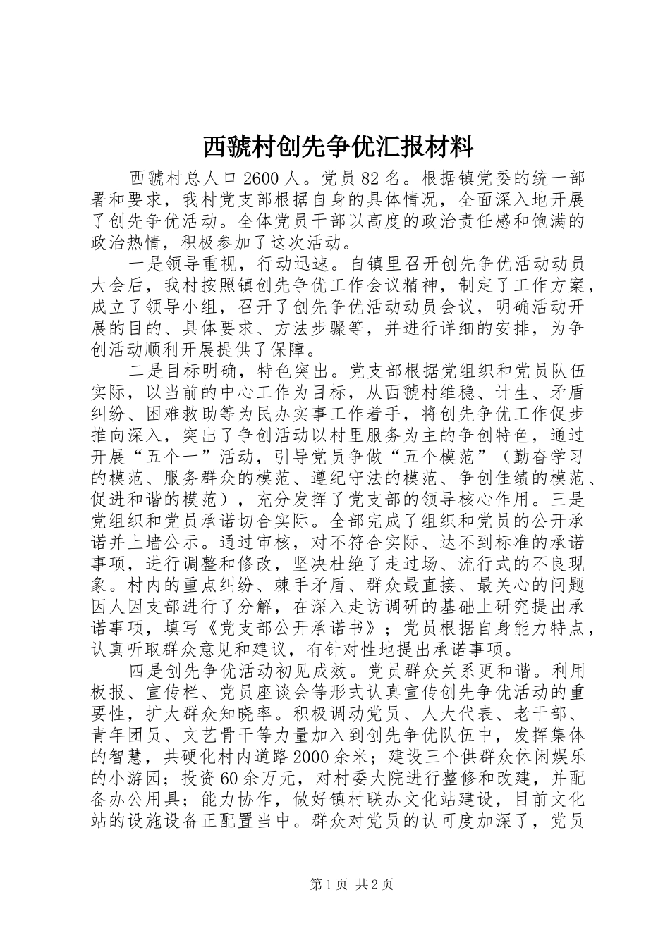 2024年西虢村创先争优汇报材料_第1页