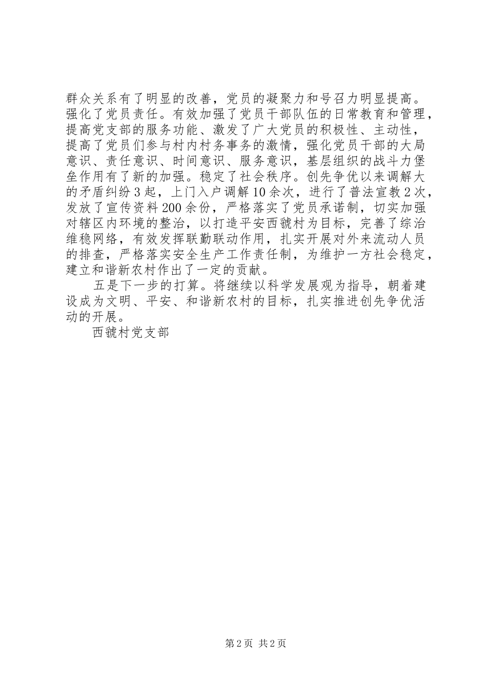 2024年西虢村创先争优汇报材料_第2页