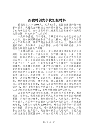 2024年西虢村创先争优汇报材料