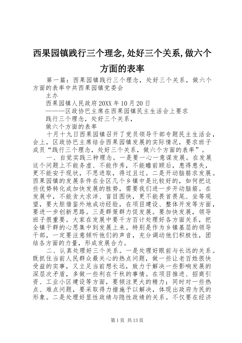 2024年西果园镇践行三个理念处好三个关系做六个方面的表率_第1页