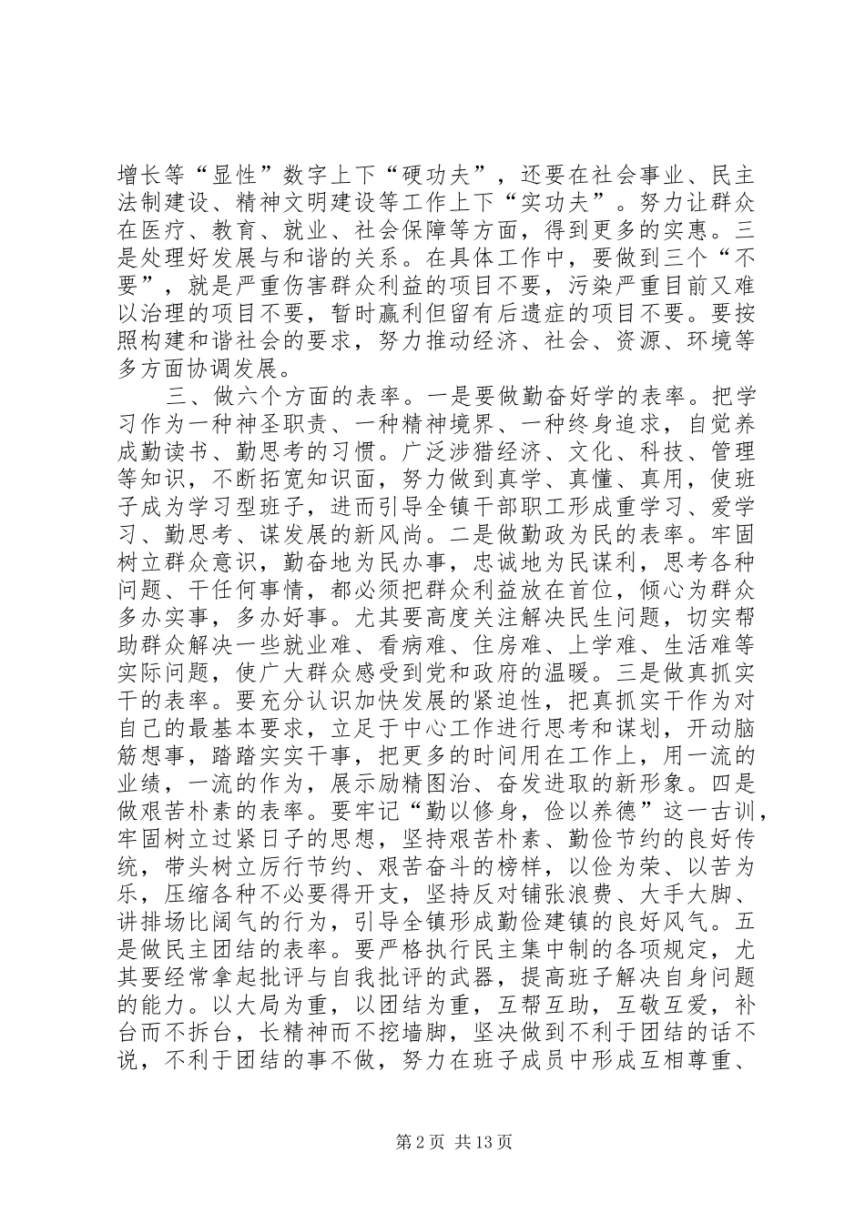 2024年西果园镇践行三个理念处好三个关系做六个方面的表率_第2页