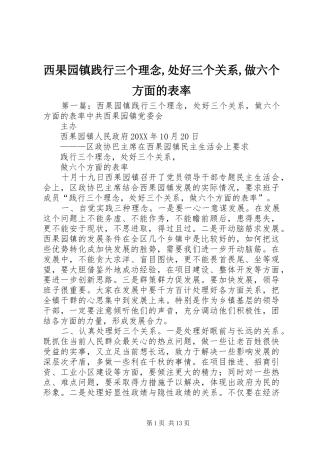 2024年西果园镇践行三个理念处好三个关系做六个方面的表率