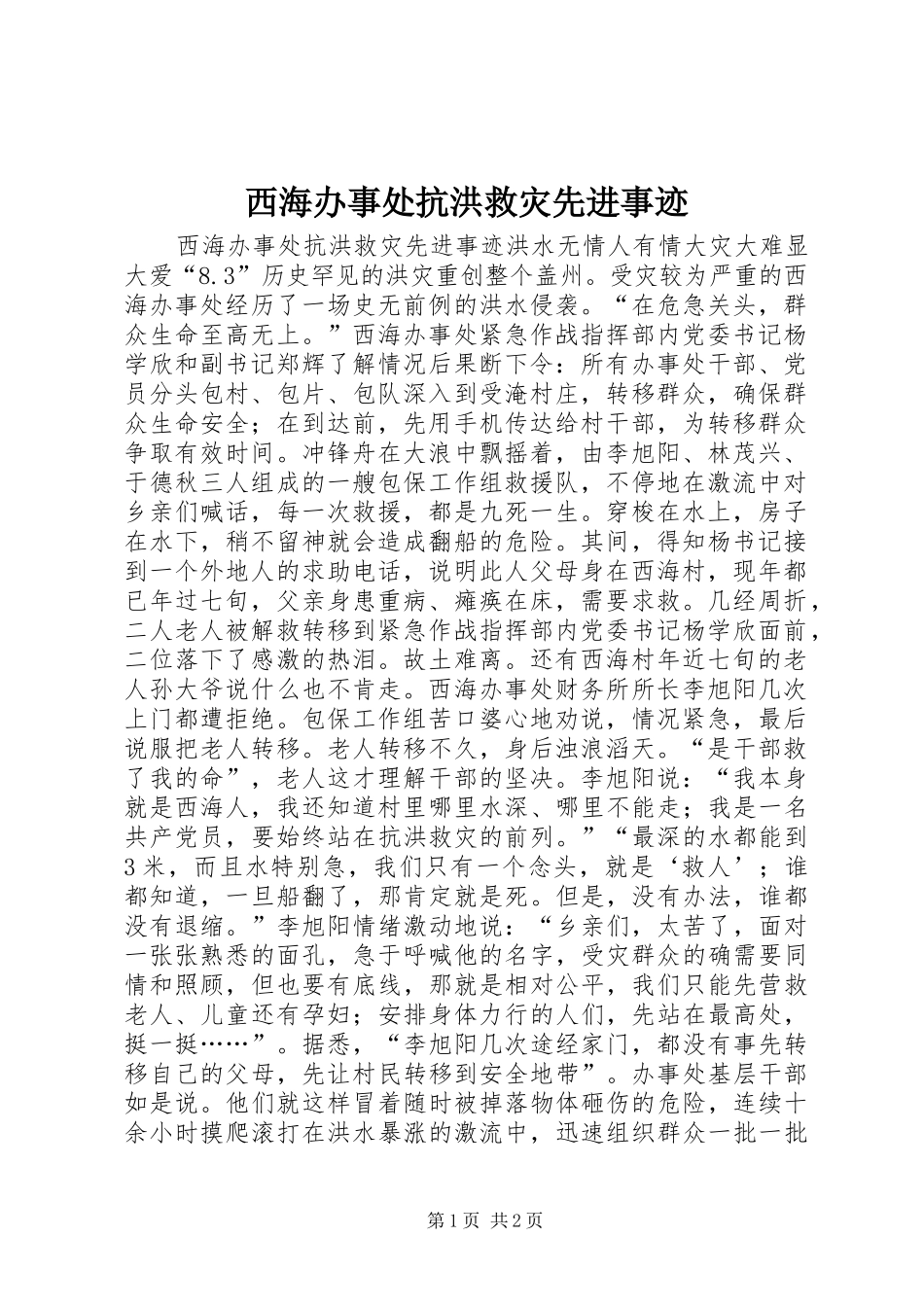 2024年西海办事处抗洪救灾先进事迹_第1页