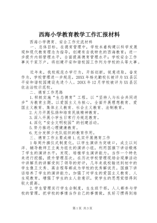 2024年西海小学教育教学工作汇报材料