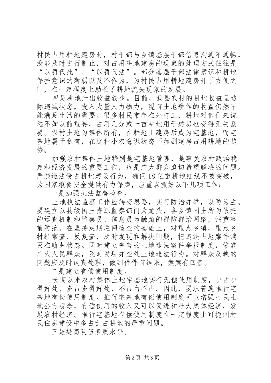 2024年西韩岭占用农村耕地问题引发的思考_第2页