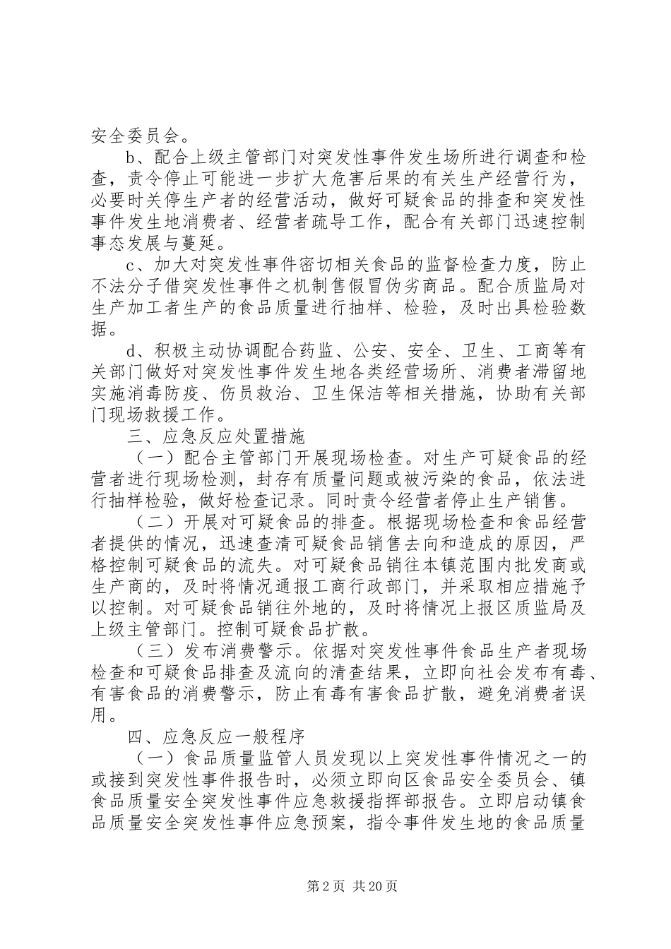 2024年西河底镇处置食品卫生安全突发性事件应急预案_第2页