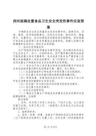 2024年西河底镇处置食品卫生安全突发性事件应急预案