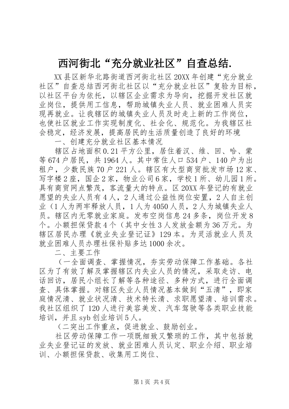 2024年西河街北充分就业社区自查总结_第1页