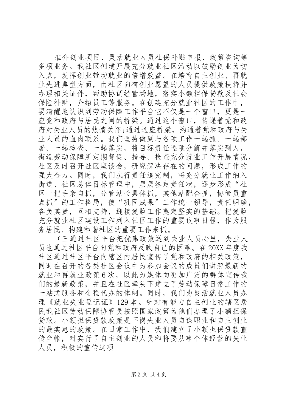 2024年西河街北充分就业社区自查总结_第2页